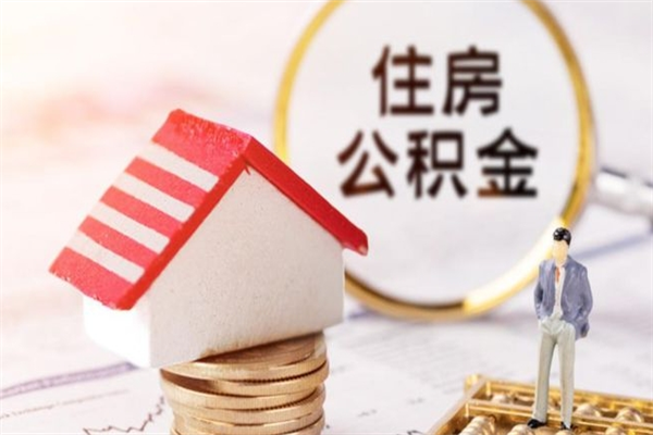 阳谷住房公积金取出手续（请问取住房公积金要什么手续）