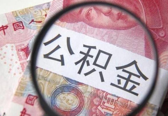 阳谷按月领取公积金（公积金怎么按月领取）