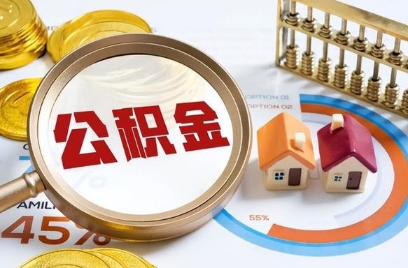 阳谷离职后能取公积金吗（离职后可不可以取公积金）