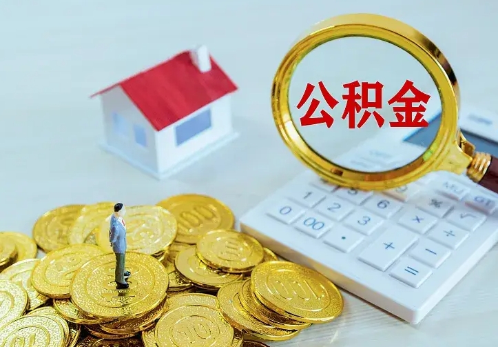 阳谷封存公积金取流程（封存的公积金提取条件）