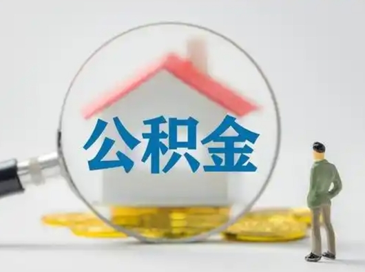 阳谷离职的时候可以取公积金吗（离职能取住房公积金吗）